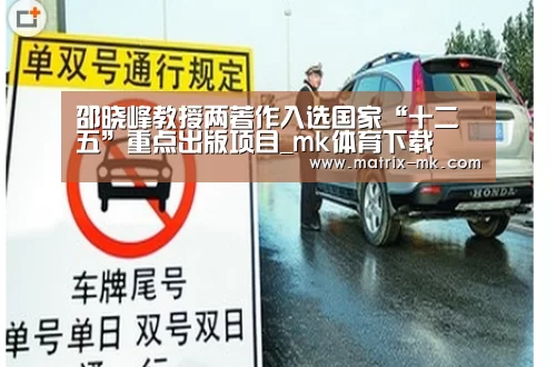 邵晓峰教授两著作入选国家“十二五”重点出版项目_mk体育下载(图1) mk体育app