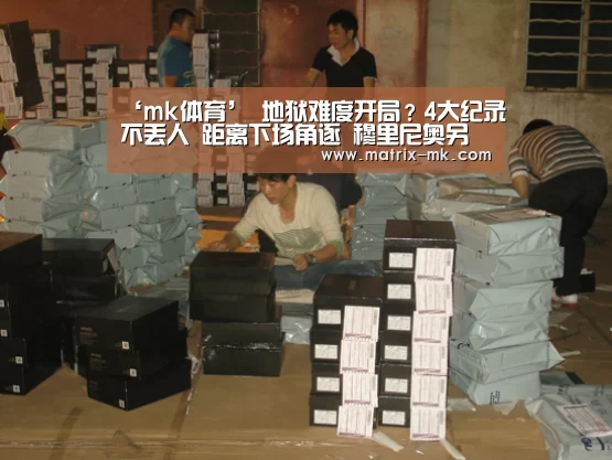 ‘mk体育’
地狱难度开局?4大纪录不丢人 距离下场角逐 穆里尼奥另有6天(图1) mk体育下载