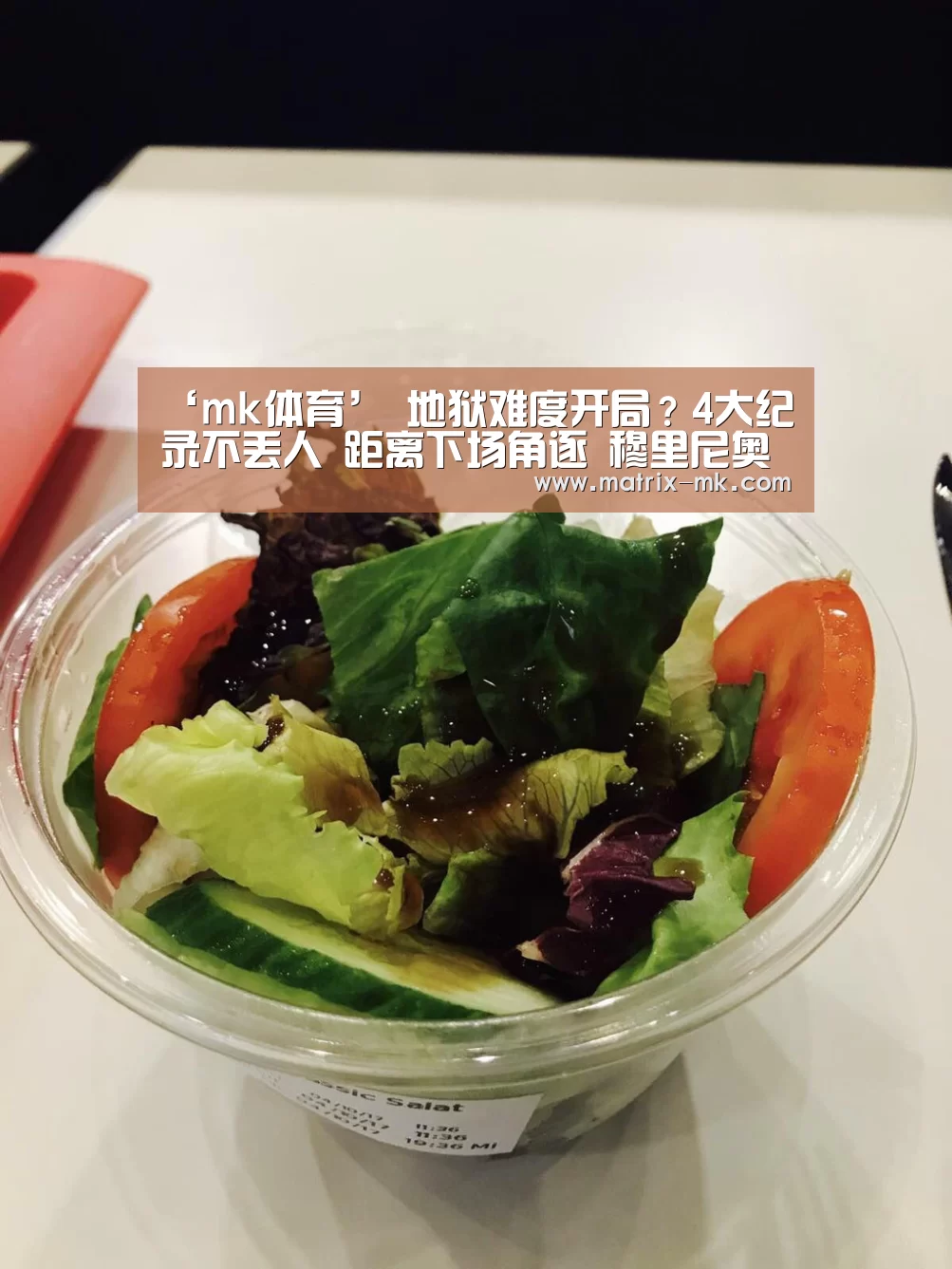 ‘mk体育’
地狱难度开局?4大纪录不丢人 距离下场角逐 穆里尼奥另有6天(图2) mk体育