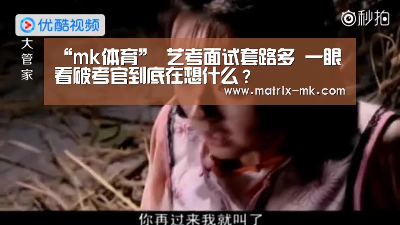 “mk体育”
艺考面试套路多 一眼看破考官到底在想什么?(图2) mk体育在线