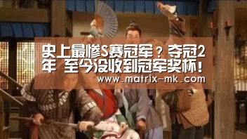 史上最惨S赛冠军?夺冠2年 至今没收到冠军奖杯!副总微博求助‘mk体育’(图1) mk体育在线