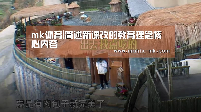 mk体育|简述新课改的教育理念核心内容(图4) mk体育下载