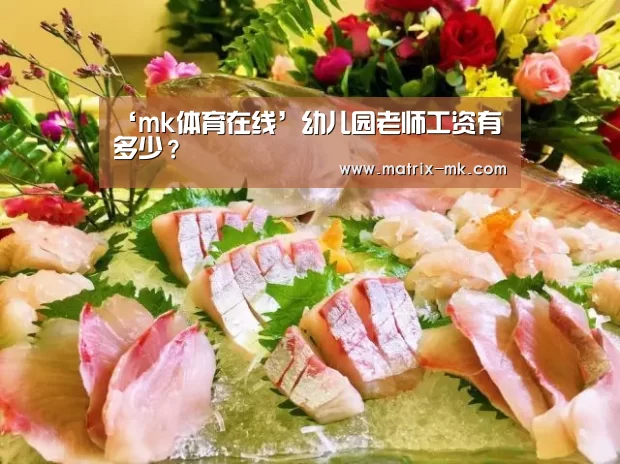 ‘mk体育在线’幼儿园老师工资有多少?(图2) mk体育app