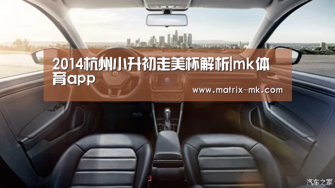 2014杭州小升初走美杯解析|mk体育app(图4) mk体育app