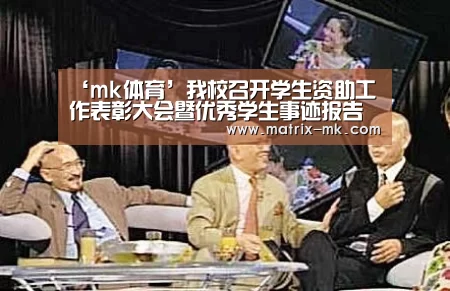 ‘mk体育’我校召开学生资助工作表彰大会暨优秀学生事迹报告会(图3) mk体育下载