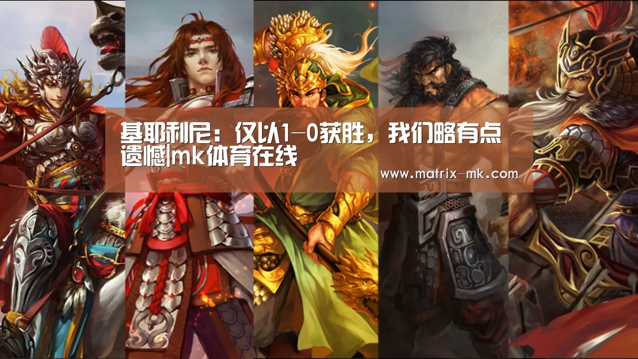 基耶利尼:仅以1-0获胜,我们略有点遗憾|mk体育在线(图2) mk体育在线