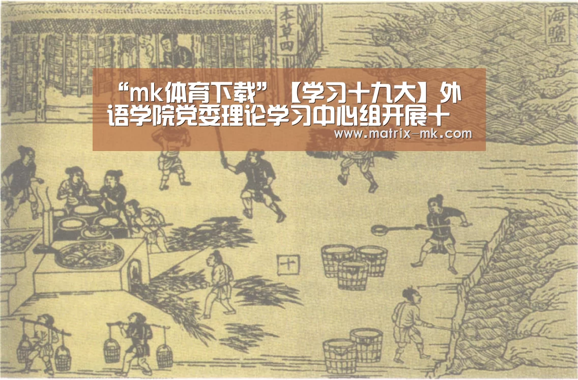 “mk体育下载”【学习十九大】外语学院党委理论学习中心组开展十九大精神专题学习讨论(图1) mk体育app