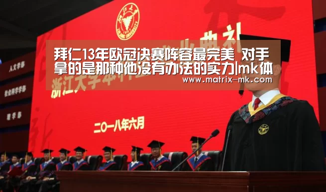 拜仁13年欧冠决赛阵容最完美 对手拿的是那种他没有办法的实力|mk体育在线(图2) mk体育在线