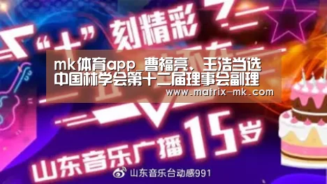 mk体育app_曹福亮、王浩当选中国林学会第十二届理事会副理事长(图3) mk体育下载