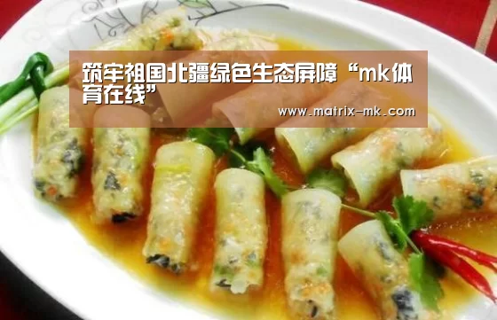 筑牢祖国北疆绿色生态屏障“mk体育在线”(图1) mk体育app