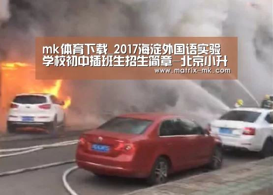 mk体育下载_2017海淀外国语实验学校初中插班生招生简章-北京小升初(图1) mk体育下载