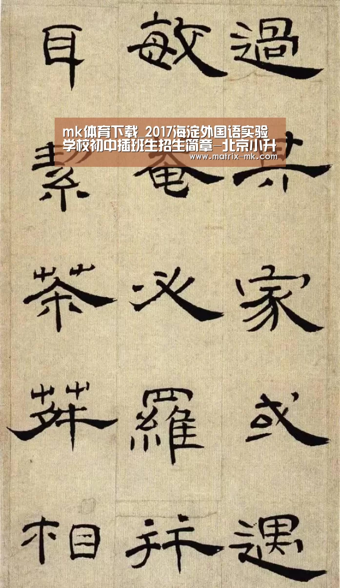 mk体育下载_2017海淀外国语实验学校初中插班生招生简章-北京小升初(图3) mk体育下载