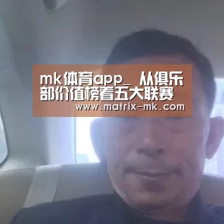 mk体育app_
从俱乐部价值榜看五大联赛排名:皇马巴萨称霸 但西甲只能排第2(图2) mk体育