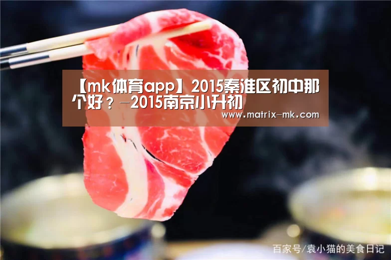 【mk体育app】2015秦淮区初中那个好?-2015南京小升初(图2) mk体育在线