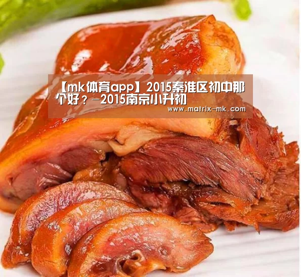 【mk体育app】2015秦淮区初中那个好?-2015南京小升初(图1) mk体育在线