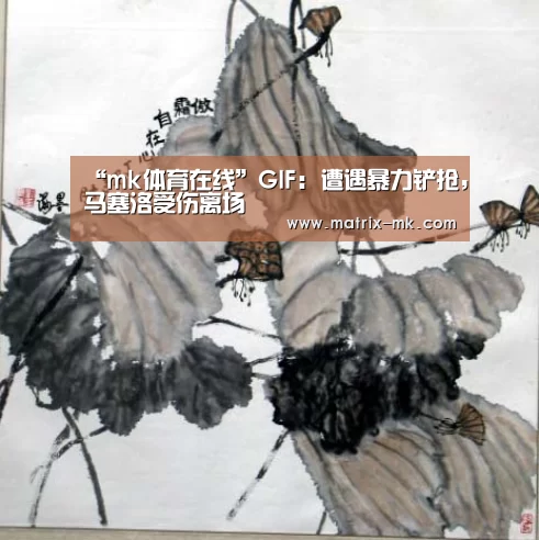 “mk体育在线”GIF: 遭遇暴力铲抢,马塞洛受伤离场(图3) mk体育下载