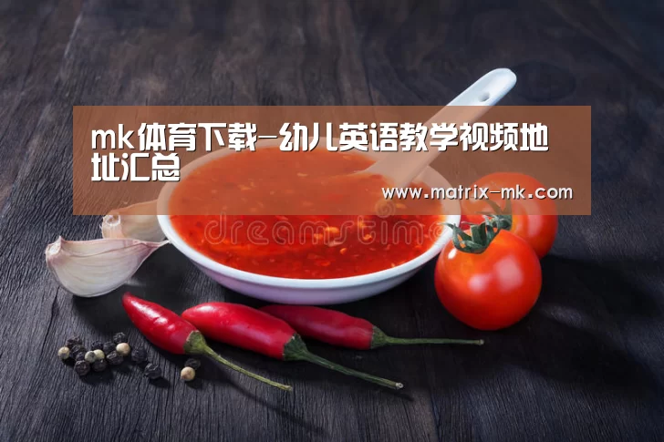 mk体育下载-幼儿英语教学视频地址汇总(图4) mk体育app