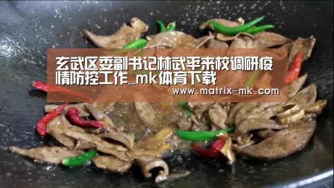玄武区委副书记林武平来校调研疫情防控工作_mk体育下载(图3) mk体育下载