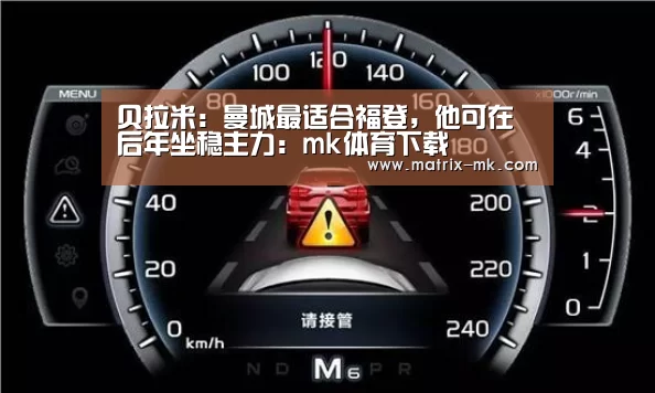 贝拉米:曼城最适合福登,他可在后年坐稳主力:mk体育下载(图1) mk体育在线