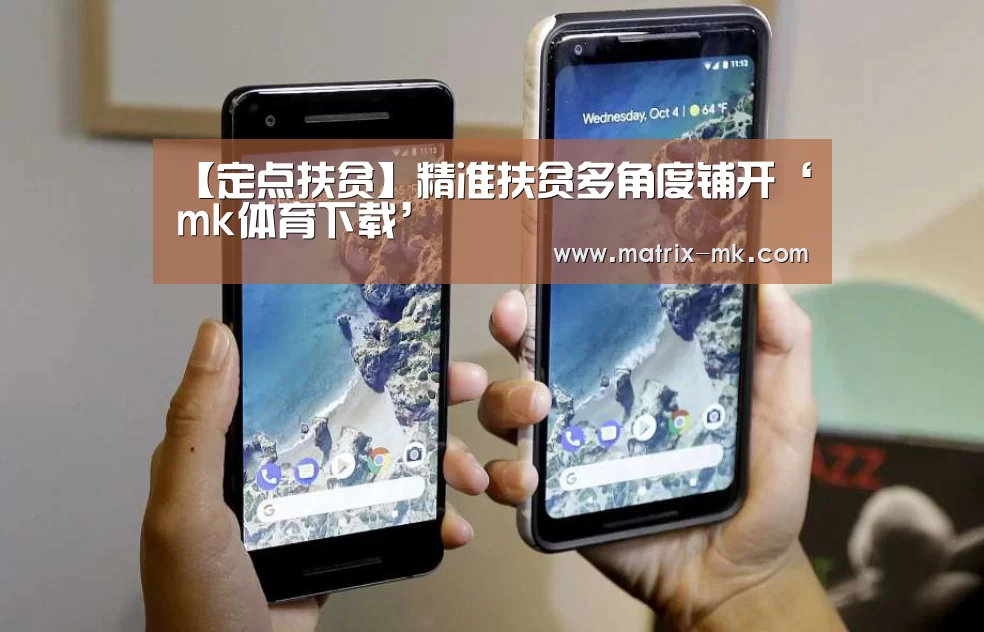 【定点扶贫】精准扶贫多角度铺开‘mk体育下载’(图2) mk体育在线