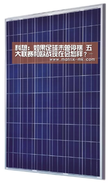 料想:如果足球未曾停摆 五大联赛和欧战现在会怎样?-mk体育app(图1) mk体育在线