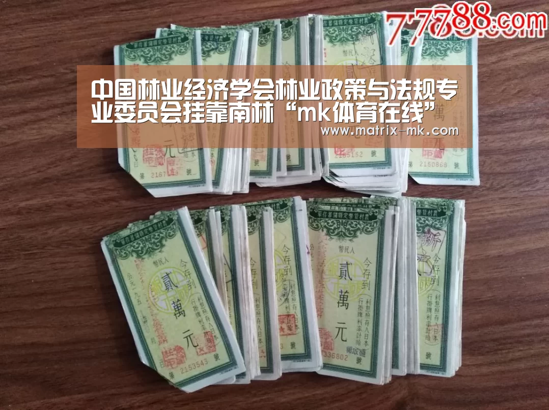 中国林业经济学会林业政策与法规专业委员会挂靠南林“mk体育在线”(图2) mk体育在线
