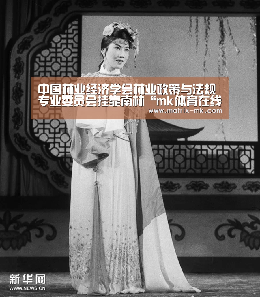 中国林业经济学会林业政策与法规专业委员会挂靠南林“mk体育在线”(图1) mk体育