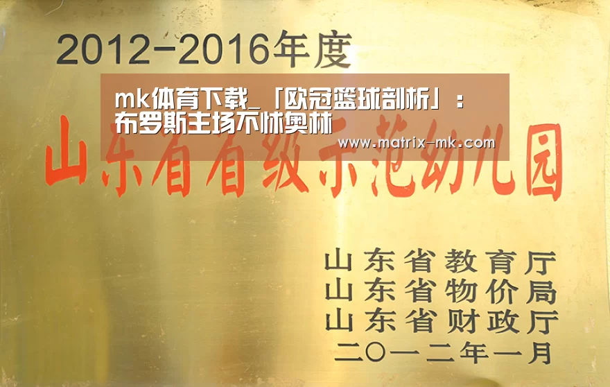 mk体育下载_「欧冠篮球剖析」:布罗斯主场不怵奥林(图1) mk体育在线