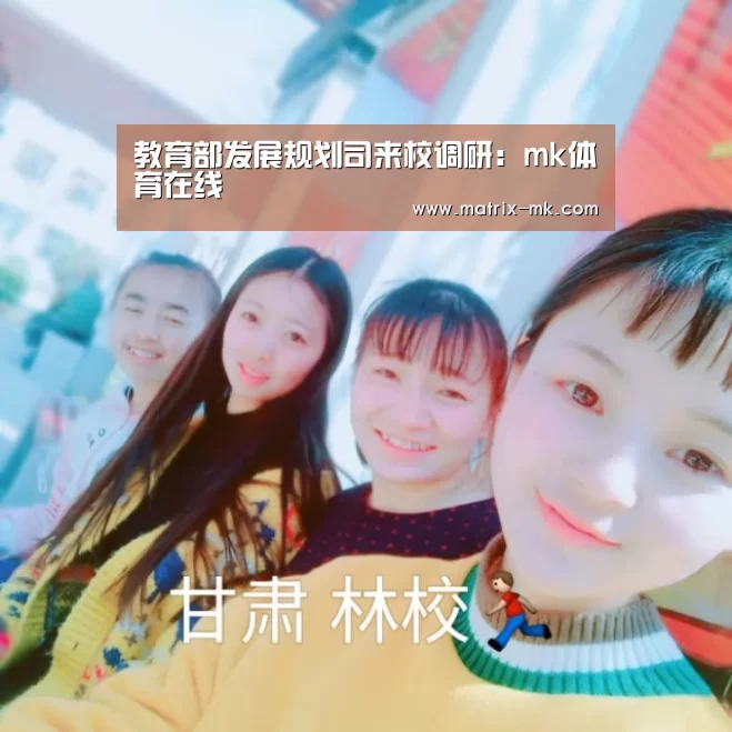 教育部发展规划司来校调研:mk体育在线(图1) mk体育