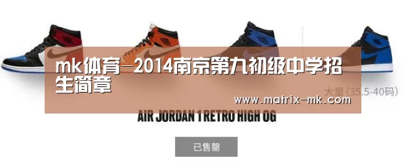 mk体育-2014南京第九初级中学招生简章(图1) mk体育下载