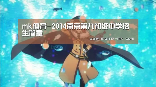 mk体育-2014南京第九初级中学招生简章(图2) mk体育下载