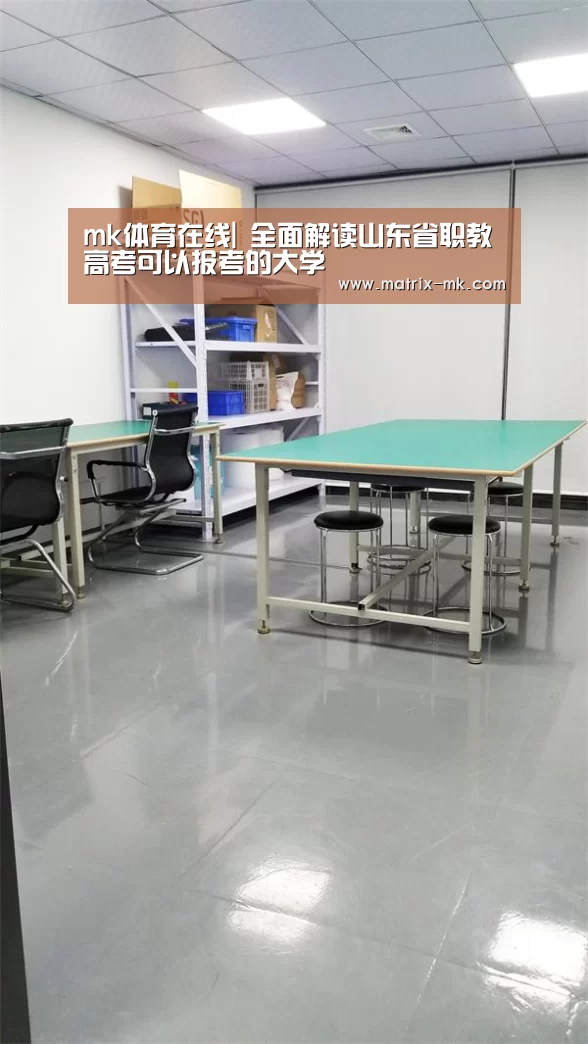 mk体育在线|
全面解读山东省职教高考可以报考的大学(图1) mk体育下载