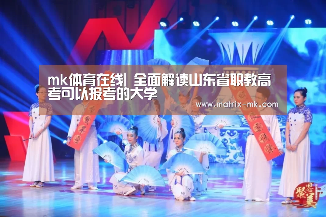 mk体育在线|
全面解读山东省职教高考可以报考的大学(图2) mk体育