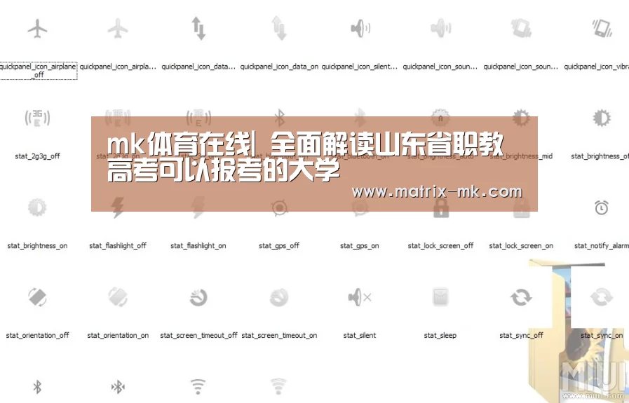 mk体育在线|
全面解读山东省职教高考可以报考的大学(图3) mk体育