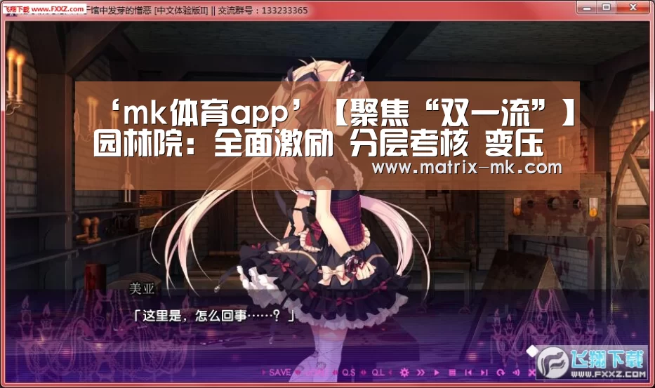 ‘mk体育app’【聚焦“双一流”】园林院:全面激励 分层考核 变压力为动力(图3) mk体育