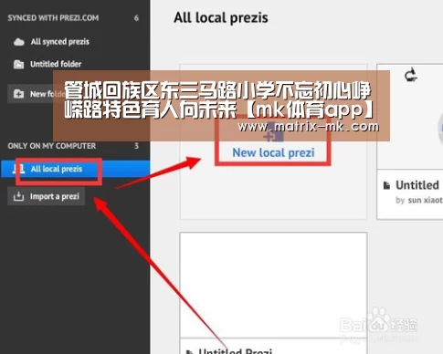 管城回族区东三马路小学不忘初心峥嵘路特色育人向未来【mk体育app】(图2) mk体育下载