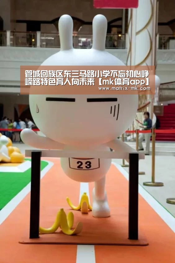 管城回族区东三马路小学不忘初心峥嵘路特色育人向未来【mk体育app】(图4) mk体育在线