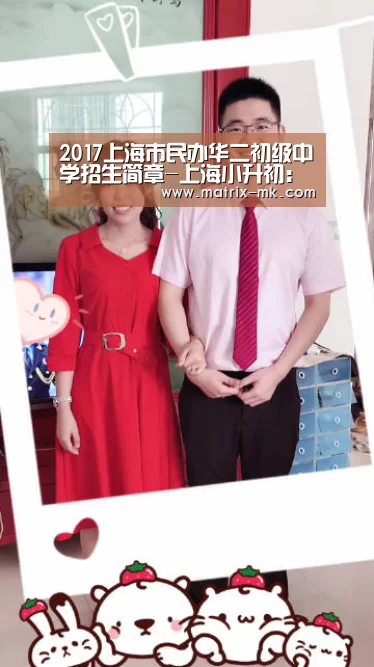 2017上海市民办华二初级中学招生简章-上海小升初:mk体育(图1) mk体育app