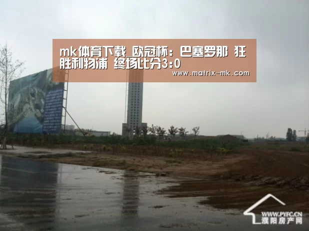 mk体育下载_欧冠杯: 巴塞罗那 狂胜利物浦 终场比分3:0(图1) mk体育
