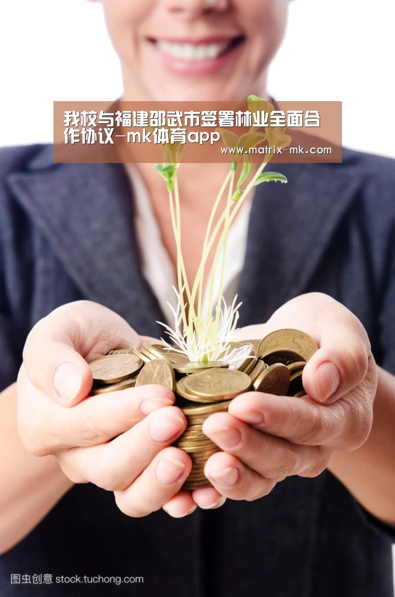 我校与福建邵武市签署林业全面合作协议-mk体育app(图1) mk体育