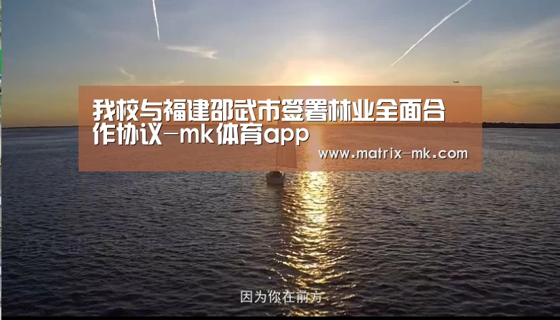 我校与福建邵武市签署林业全面合作协议-mk体育app(图2) mk体育app