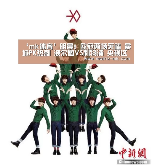 ‘mk体育’明晨!欧冠两场死磕 曼城PK热刺 波尔图VS利物浦 央视这样直播(图1) mk体育app