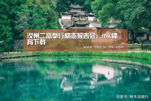 汝州二高举行励志报告会:mk体育下载(图1) mk体育在线