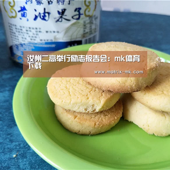 汝州二高举行励志报告会:mk体育下载(图2) mk体育在线