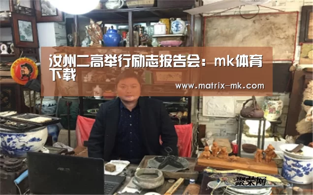 汝州二高举行励志报告会:mk体育下载(图4) mk体育