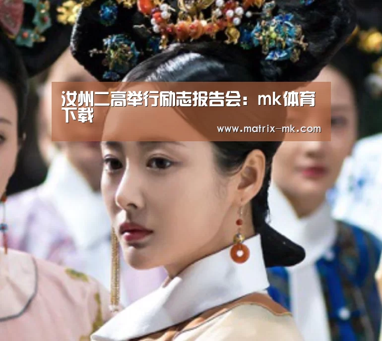 汝州二高举行励志报告会:mk体育下载(图3) mk体育app